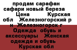 продам сарафан  сафари новый береза 48/50  › Цена ­ 800 - Курская обл., Железногорский р-н, Железногорск г. Одежда, обувь и аксессуары » Женская одежда и обувь   . Курская обл.